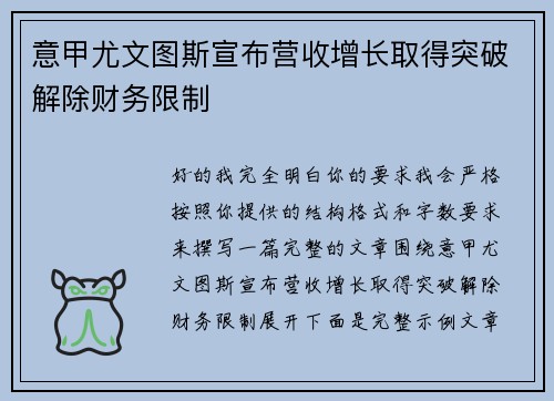 意甲尤文图斯宣布营收增长取得突破解除财务限制