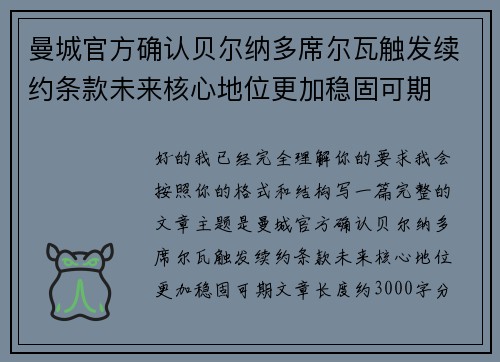 曼城官方确认贝尔纳多席尔瓦触发续约条款未来核心地位更加稳固可期 曼城官方确认贝尔纳多席尔瓦触发续约条款未来核心地位更加稳固可期