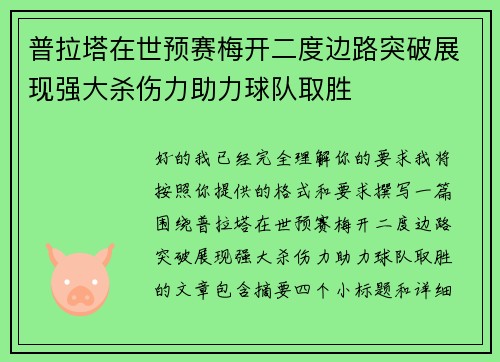 普拉塔在世预赛梅开二度边路突破展现强大杀伤力助力球队取胜 普拉塔在世预赛梅开二度边路突破展现强大杀伤力助力球队取胜