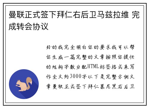 曼联正式签下拜仁右后卫马兹拉维 完成转会协议