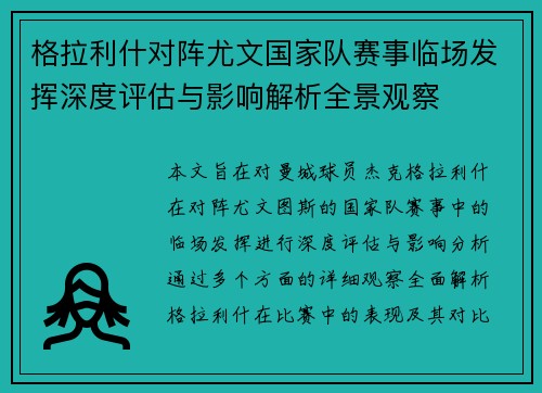 格拉利什对阵尤文国家队赛事临场发挥深度评估与影响解析全景观察