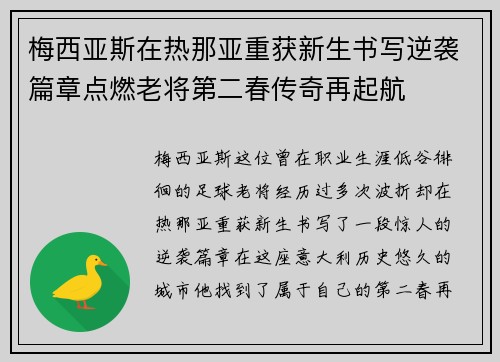 梅西亚斯在热那亚重获新生书写逆袭篇章点燃老将第二春传奇再起航