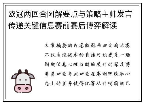 欧冠两回合图解要点与策略主帅发言传递关键信息赛前赛后博弈解读