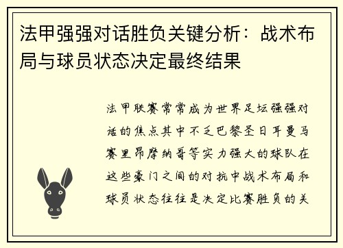 法甲强强对话胜负关键分析：战术布局与球员状态决定最终结果