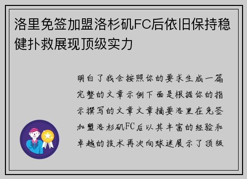 洛里免签加盟洛杉矶FC后依旧保持稳健扑救展现顶级实力