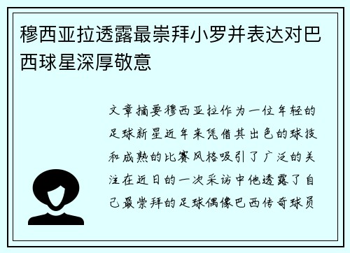 穆西亚拉透露最崇拜小罗并表达对巴西球星深厚敬意