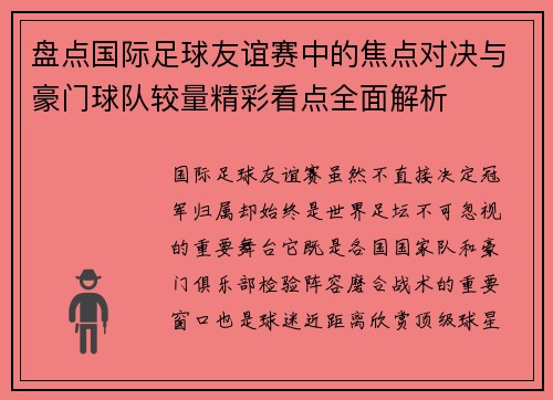 盘点国际足球友谊赛中的焦点对决与豪门球队较量精彩看点全面解析