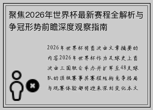 聚焦2026年世界杯最新赛程全解析与争冠形势前瞻深度观察指南 聚焦2026年世界杯最新赛程全解析与争冠形势前瞻深度观察指南