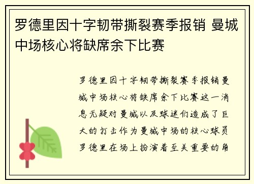 罗德里因十字韧带撕裂赛季报销 曼城中场核心将缺席余下比赛 罗德里因十字韧带撕裂赛季报销 曼城中场核心将缺席余下比赛