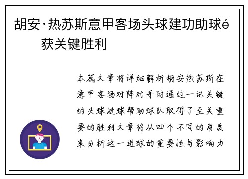 胡安·热苏斯意甲客场头球建功助球队获关键胜利 胡安·热苏斯意甲客场头球建功助球队获关键胜利