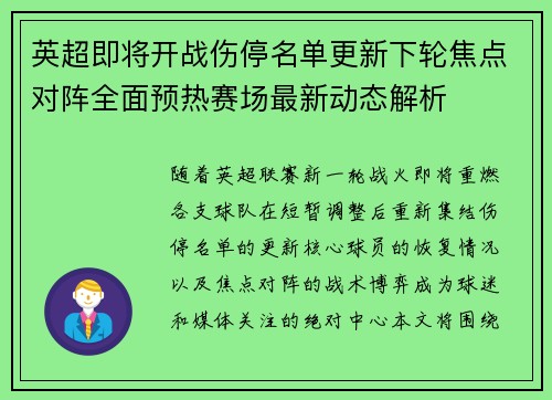英超即将开战伤停名单更新下轮焦点对阵全面预热赛场最新动态解析