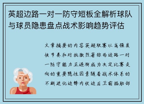 英超边路一对一防守短板全解析球队与球员隐患盘点战术影响趋势评估 英超边路一对一防守短板全解析球队与球员隐患盘点战术影响趋势评估