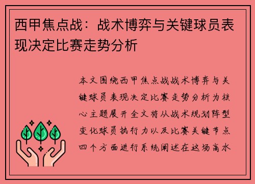 西甲焦点战:战术博弈与关键球员表现决定比赛走势分析 西甲焦点战:战术博弈与关键球员表现决定比赛走势分析