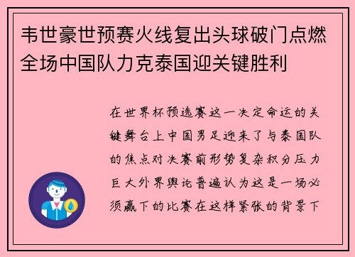 韦世豪世预赛火线复出头球破门点燃全场中国队力克泰国迎关键胜利 韦世豪世预赛火线复出头球破门点燃全场中国队力克泰国迎关键胜利