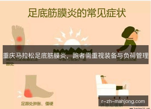 重庆马拉松足底筋膜炎，跑者需重视装备与负荷管理
