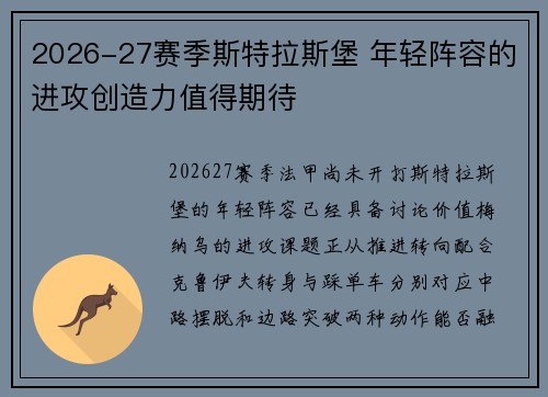 2026-27赛季斯特拉斯堡 年轻阵容的进攻创造力值得期待